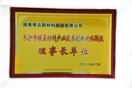 长沙市碳基质料工业手艺立异战略同盟理事长单位
